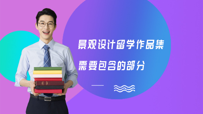 景观设计留学作品集全模块拆解：从封面到作品的专业构建指南