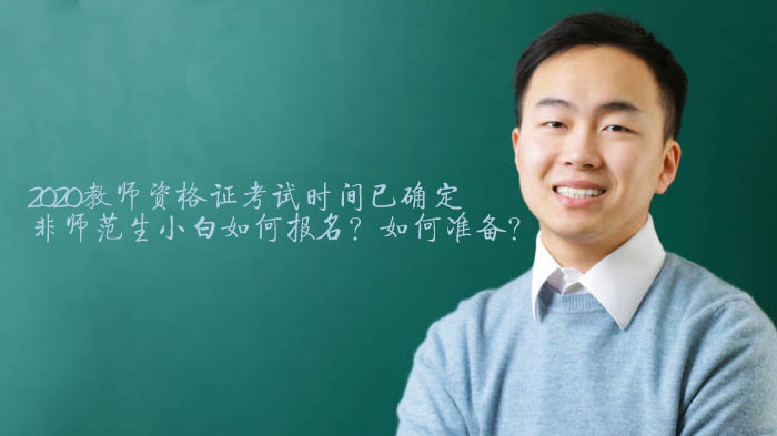 教师资格证考试全流程指南：非师范生报名步骤与高效备考攻略