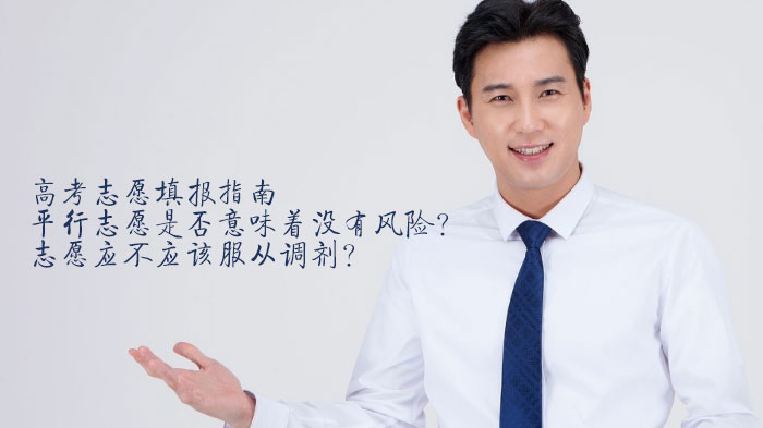 天津高考志愿填报必看避坑指南：平行志愿风险与调剂策略深度解析