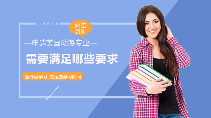美国动漫专业申请全攻略：四大核心条件与准备要点详解