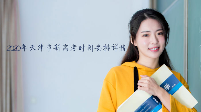天津市新高考全流程时间规划指南（考试-评卷-志愿-录取）
