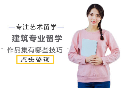 建筑专业留学作品集有哪些技巧