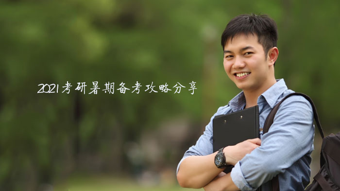 考研暑期黄金期高效备考指南：从信息筛查到状态管理全解析