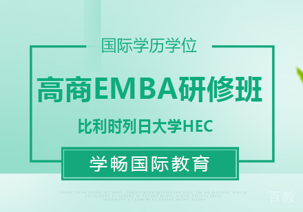 广州比利时列日大学HEC高商EMBA研修班
