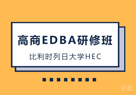 广州比利时列日大学HEC高商EDBA研修班