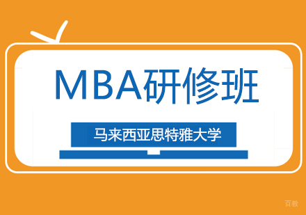 广州马来西亚思特雅大学MBA研修班