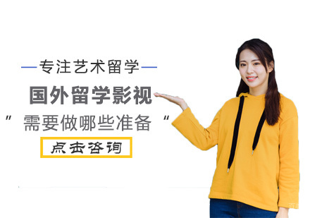 国外留学影视需要做哪些准备