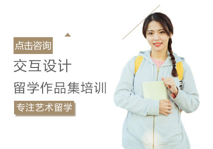 西安交互设计留学培训