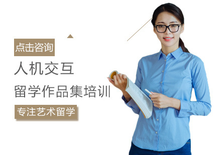 西安人机交互留学培训