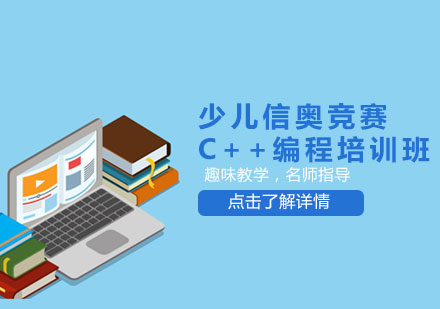 天津少儿信奥竞赛C++编程培训班