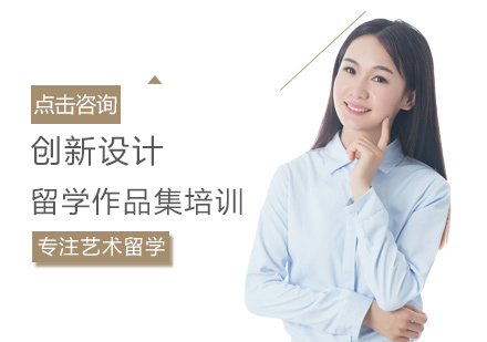 西安创新设计留学培训