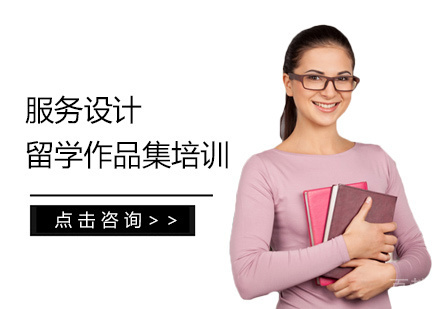 西安服务设计留学培训