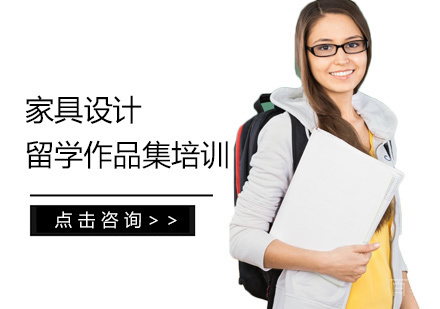 西安家具设计留学培训