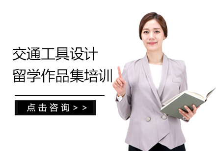 西安交通工具设计留学培训