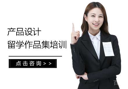 西安产品设计留学培训