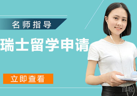 瑞士出国申请