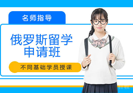 俄罗斯出国申请班