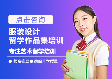 西安服装设计留学培训