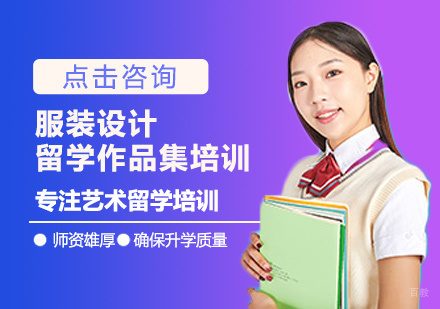 西安服装设计留学培训