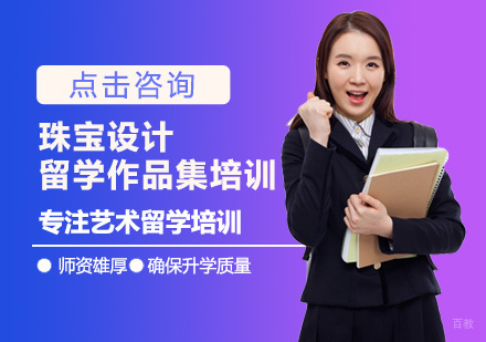 西安珠宝设计留学培训