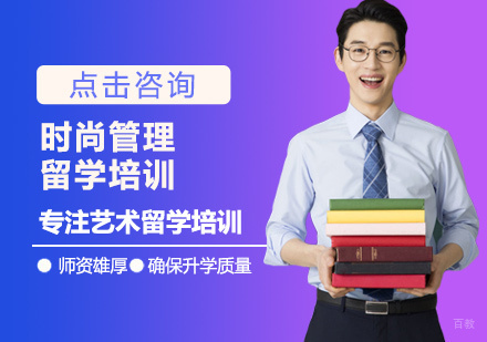 西安时尚管理留学培训