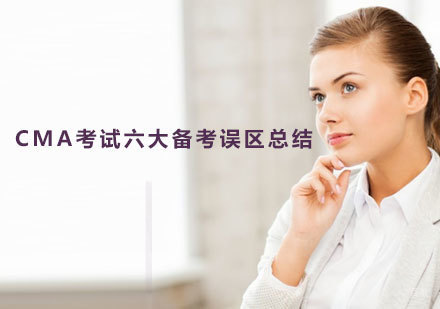 CMA考试六大备考误区总结