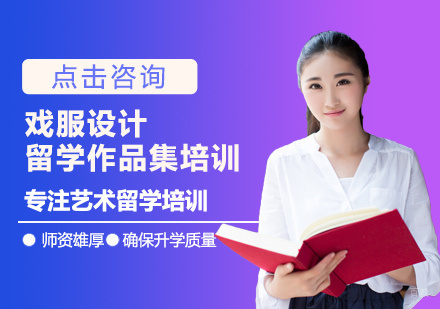 西安戏服设计留学培训