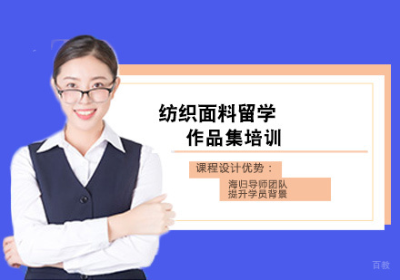 西安纺织面料留学培训