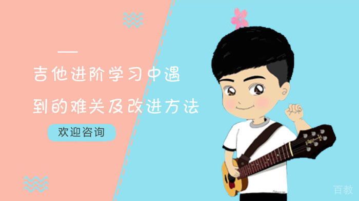 吉他进阶学习中遇到的难关及改进方法