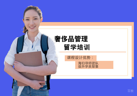 西安奢侈品管理留学培训