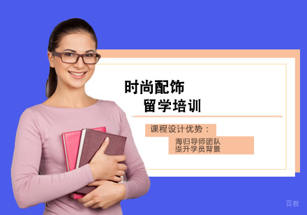 西安时尚配饰留学培训