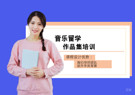 西安音乐留学作品集培训