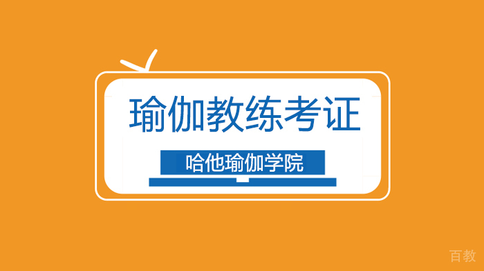 深圳瑜伽教练培训资格证书怎么考?