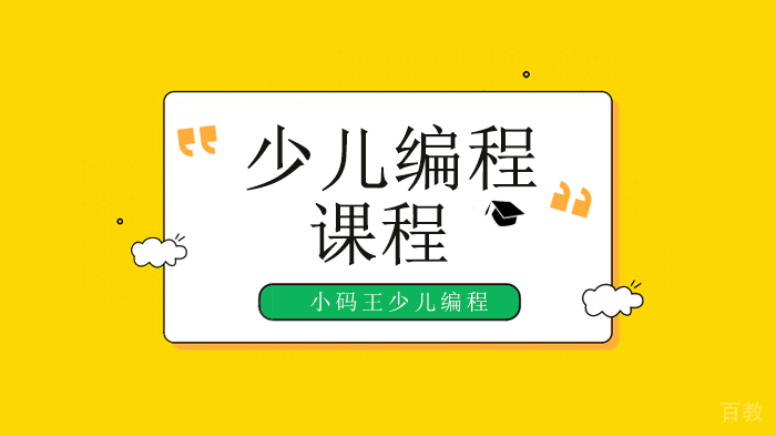 深圳小码王少儿编程,谁偷走了孩子的想象力和创造力?