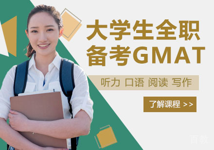 大学生全职备考GMAT