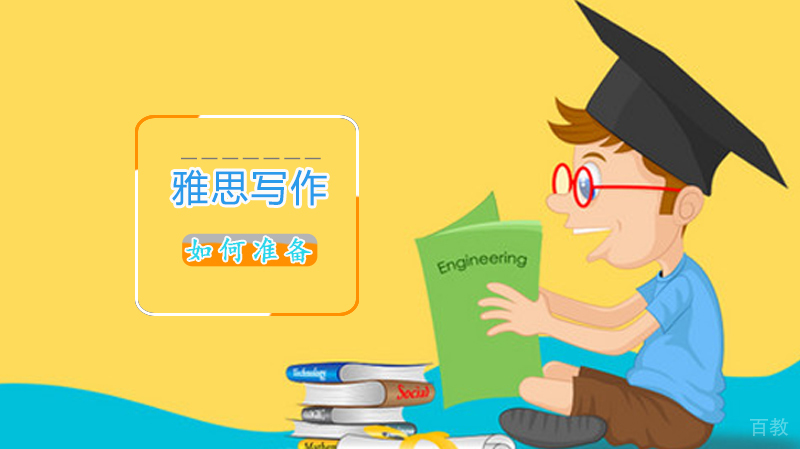 如何准备雅思写作