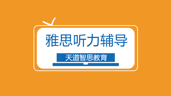 深圳雅思聽(tīng)力高分要掌握哪些方法？