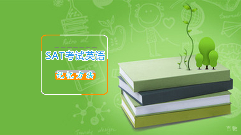 SAT考试英语记忆方法
