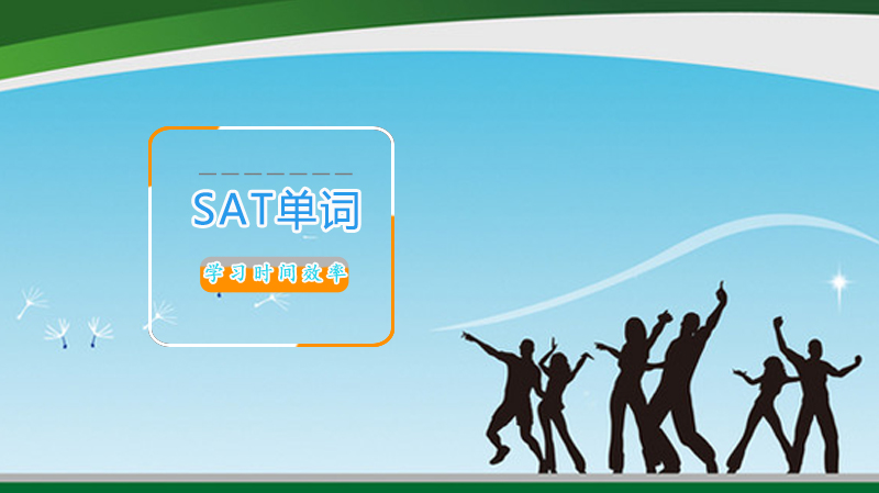 SAT单词高效记忆全攻略：6种方法助你突破记忆瓶颈