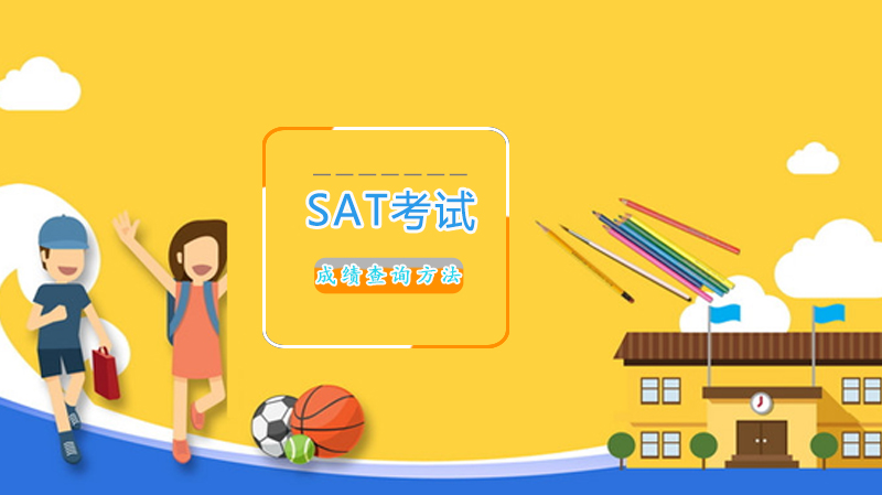 SAT成绩查询全攻略：电话/在线操作指南+延迟原因解析