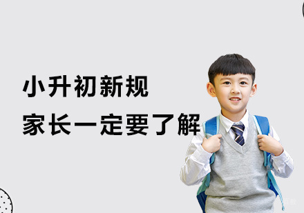 上海小升初政策又有新变化，家长一定要看完