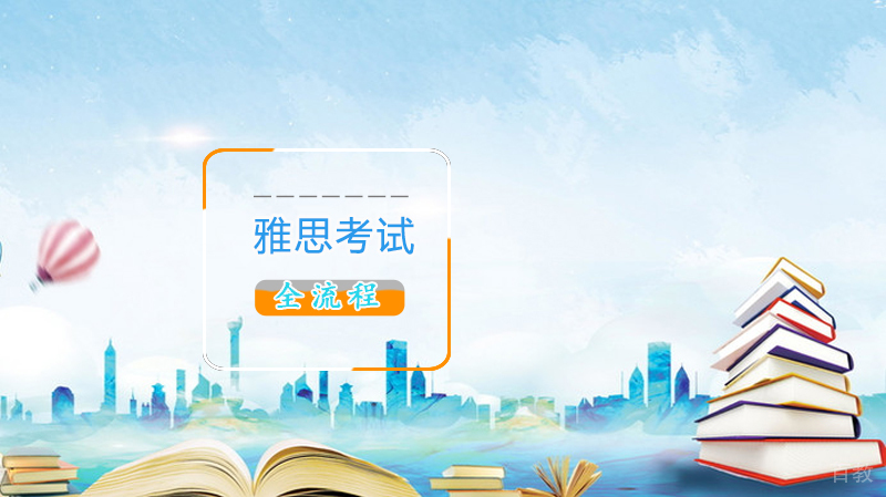 雅思考试全流程