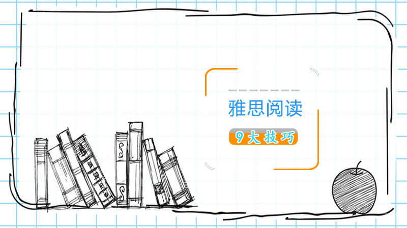 9大雅思阅读技巧