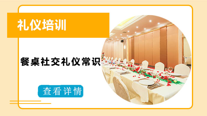 重庆专业餐桌礼仪培训机构：现代社交场景下的5大核心礼仪指南
