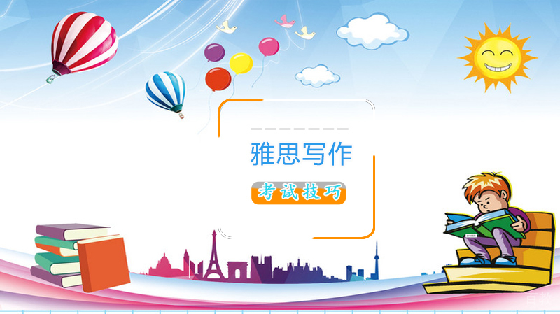 雅思写作考试技巧