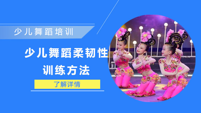 少儿舞蹈柔韧性训练全攻略：分部位实操+年龄适配技巧