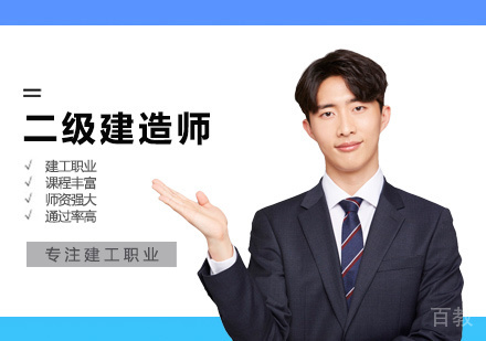 二级建造师培训