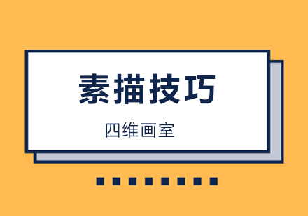 北京素描铺明暗调子，美术生非常重要的技能之一！