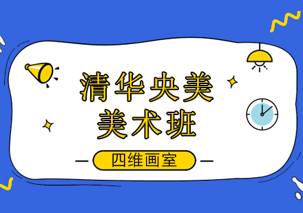 清华央美美术培训班