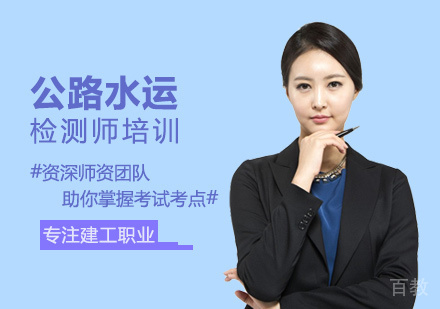 公路水运检测师培训